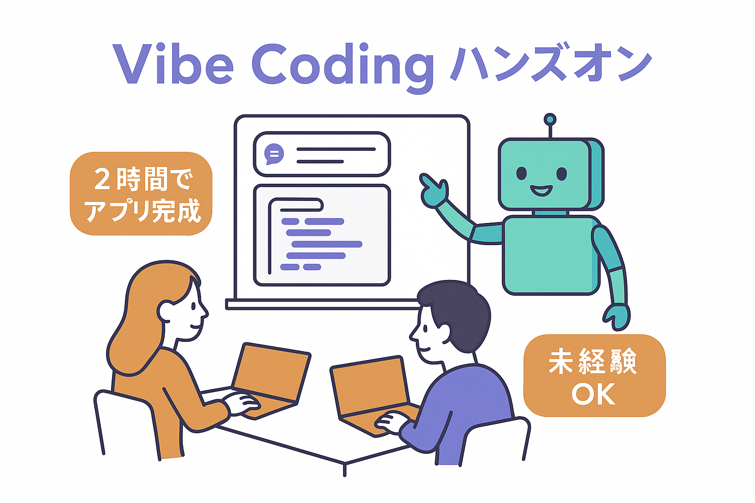 Vibe Codingハンズオン