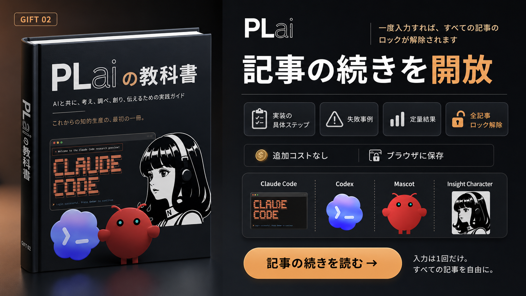 GIFT 02 — 記事の続きを開放: 実装の具体ステップ・失敗事例・定量結果を全記事ロック解除