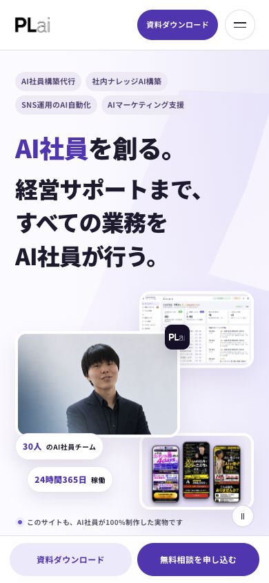 株式会社PLaiのホームページをスマートフォン幅で表示した実際の画面