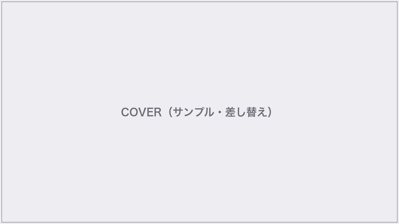 セミナーカバー画像（サンプル・本番で差し替え）