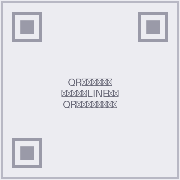 公式LINE QR
