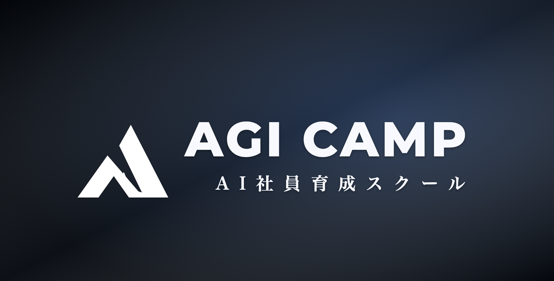 AGI CAMP AI社員育成スクール