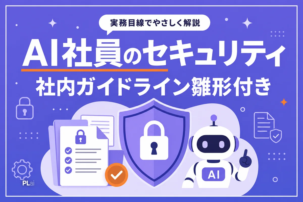 AI社員のセキュリティ対策｜社内AI利用ガイドラインの作り方【雛形付き】