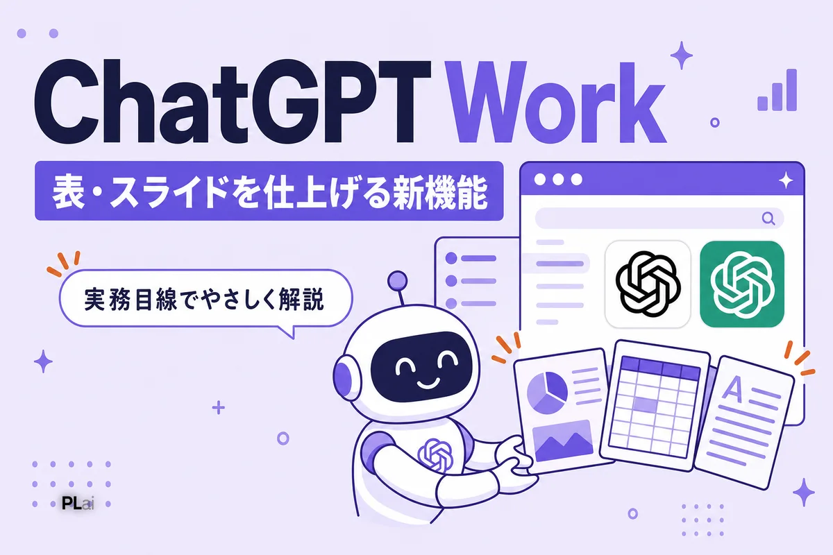 ChatGPT Workとは？表・スライド・資料を仕上げるエージェント｜中小企業への影響【2026年7月】