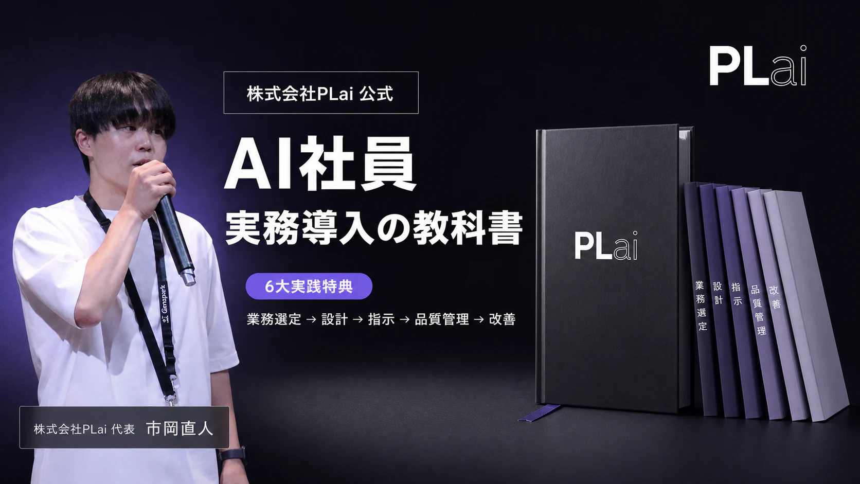 AI社員 実務導入の教科書 6大実践特典｜株式会社PLai 代表 市岡直人