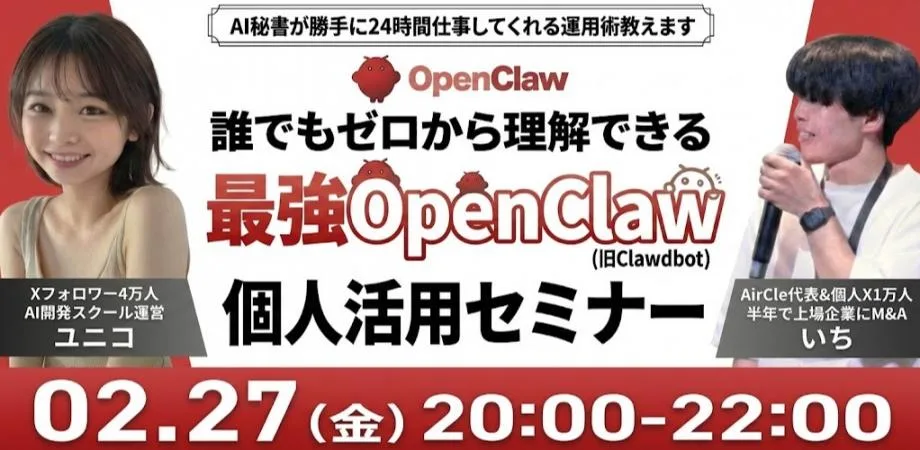 最強OpenClaw個人活用セミナー。オンライン最大1,500名申込