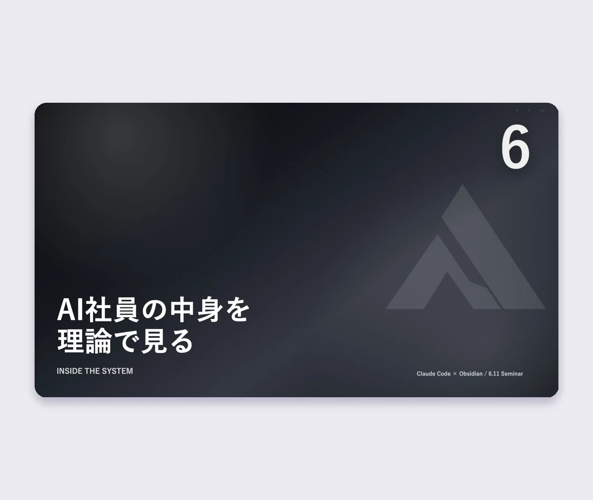 AI社員の中身を理論で見る（実物スライド）