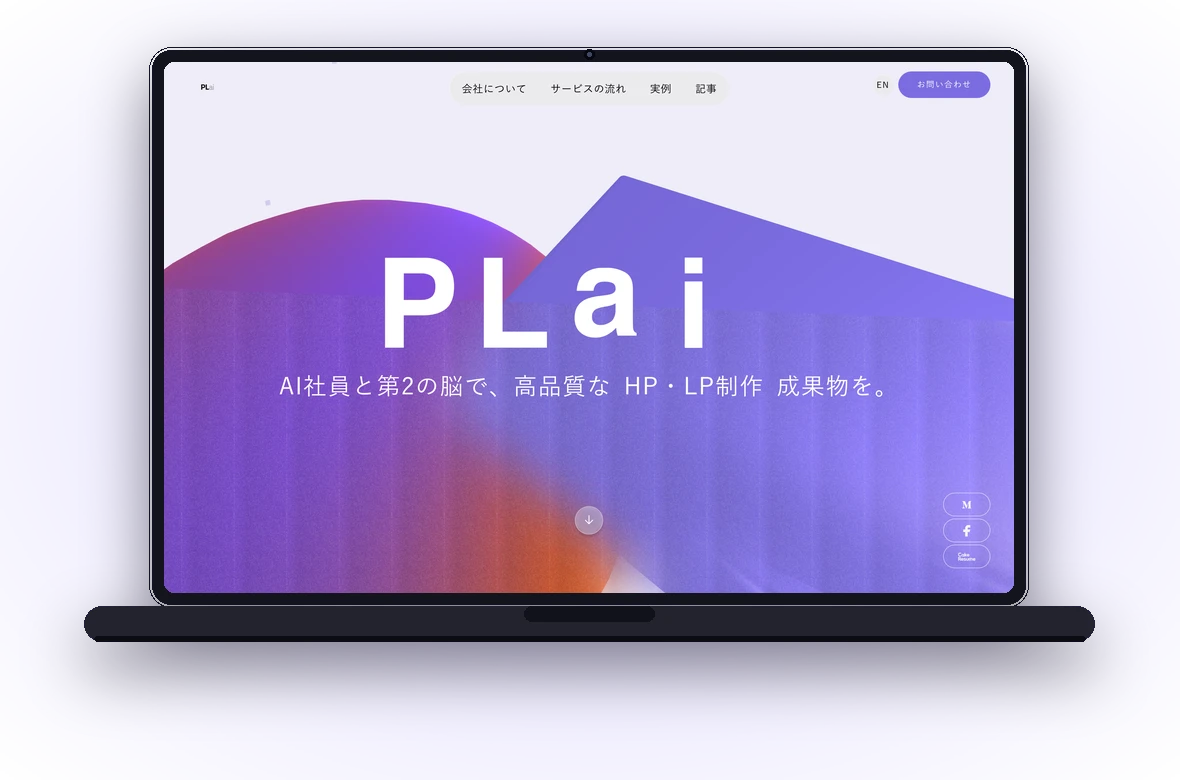 ホームページ制作の実物（株式会社PLaiコーポレートサイト）