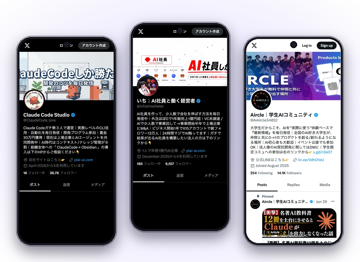 X運用の完全自動化（AI系アカウントの実プロフィール）
