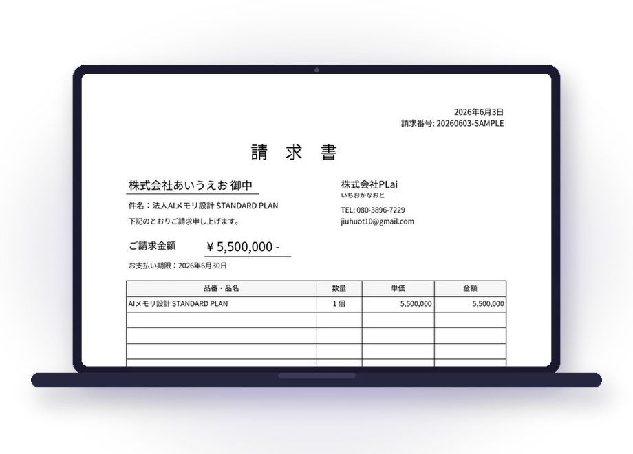 請求書・経理サポートの実物（AI社員が発行した請求書）